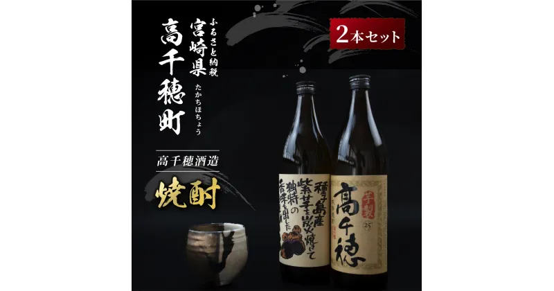 【ふるさと納税】C-59 高千穂酒造 芋製高千穂 ＆ 焼紫 セット 900ml 2本 セット 本格芋焼酎 本格 お酒 いも焼酎 芋 飲み比べ 瓶 国産 宮崎県 九州 送料無料