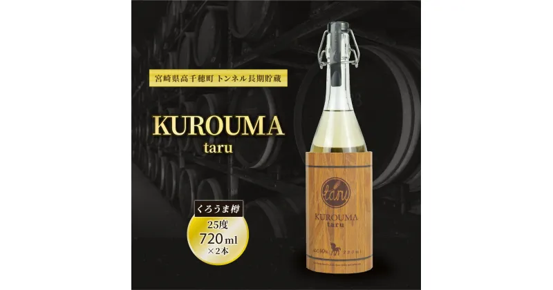 【ふるさと納税】B-25 KUROUMA taru 720ml×2本 40度 化粧箱入り トンネル長期貯蔵 麦焼酎 お酒 焼酎 麦 焼酎 むぎ焼酎 宮崎県 国産 九州 送料無料