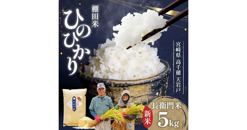 【ふるさと納税】【新米】高千穂産 ひのひかり 長衛門米 5kg ヒノヒカリ お米 精米 白米 米 白ご飯 ごはん おにぎり おむすび 米袋 農作物 令和6年 国産 宮崎県産 高千穂町産 普段使い おすすめ お取り寄せ 特産品 宮崎県 高千穂町 送料無料