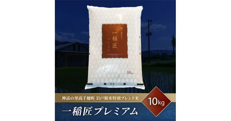 【ふるさと納税】一稲匠プレミアム10kg×1袋 お米 こめ 白米 精米 ごはん 送料無料