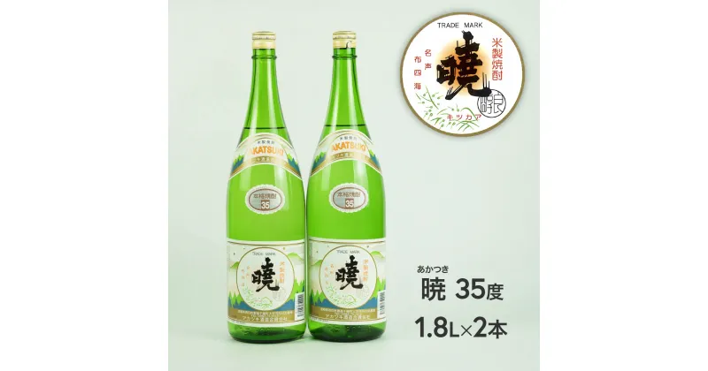 【ふるさと納税】米焼酎「暁（あかつき）」35度 1800ml×2本 1.8L アカツキ酒造 お酒 焼酎 米 常圧蒸留 瓶 本格 国産 宮崎県 九州 送料無料 C-57