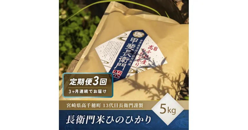 【ふるさと納税】【3ヶ月定期便】13代目甲斐長衛門が選び抜いた高千穂産ひのひかり　長衛門米5kg×3回 ヒノヒカリ 3ヶ月 お米 精米 白米 米 白ご飯 ごはん おにぎり おむすび 米袋 農作物 定期便 令和6年 宮崎県産 高千穂町産 普段使い おすすめ 宮崎県 高千穂町 送料無料