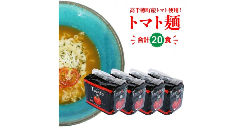 【ふるさと納税】C-91 高千穂産 トマト使用 Tomato麺 20食 セット