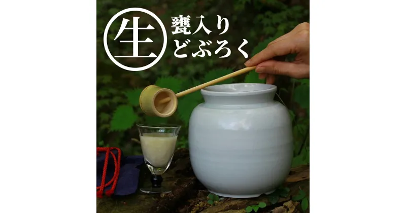 【ふるさと納税】 甘口・辛口・中辛の3種類から選べる 御神水源どぶろく 900ml×1本 生酒　火入れなし自宅で熟成発酵できる オリジナルの味が楽しめる生どぶろく a-29