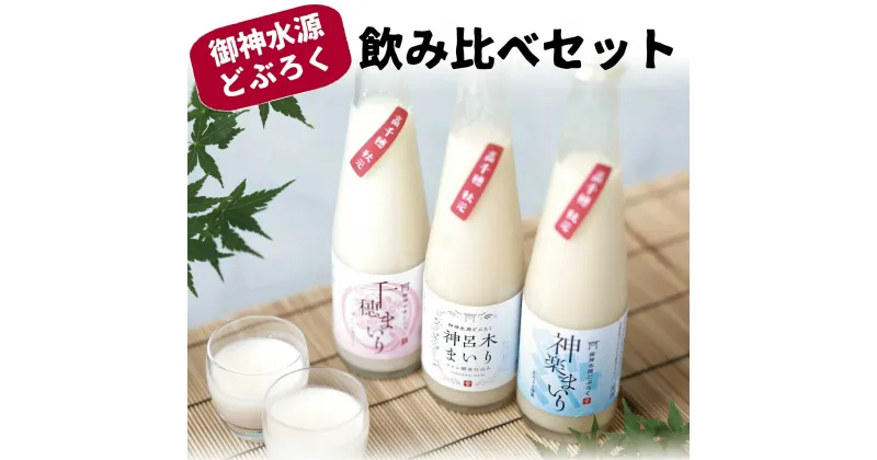 【ふるさと納税】どぶろく 飲み比べセット 300ml×3本 和まっこり にごり酒 濁酒 もろみ酒 白馬 どびろく まいり 飲み比べ 味比べ セット 詰め合わせ 甘口 辛口 ギフト プレゼント 贈り物 贈答 飲み切りサイズ 酒 お酒 アルコール 醸造酒 宮崎県 高千穂町 送料無料 a-30