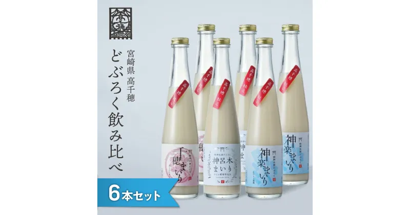 【ふるさと納税】 どぶろく 飲み比べセット 300ml×6本 3種×各2本セット ギフト 送料無料 和まっこり にごり酒 濁り酒 濁酒 高千穂 宮崎神話の里 敬老の日 a-31