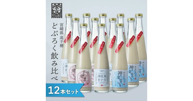 【ふるさと納税】 どぶろく 飲み比べセット 300ml×12本 3種×各4本セット ギフト 送料無料 和まっこり にごり酒 濁り酒 濁酒 高千穂 宮崎神話の里 敬老の日 a-32