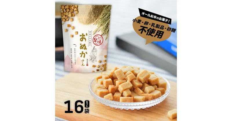 【ふるさと納税】【選べる組合せ】小麦 卵 砂糖 乳製品 不使用！ お米でできたお菓子 おぬかさん 16袋 セット プレーン ごま グルテンフリー 無添加 お菓子 菓子 おやつ 堅焼き 焼き菓子 スイーツ 一口サイズ 間食 おすそ分け グルメ お取り寄せ 宮崎県 高千穂町 送料無料