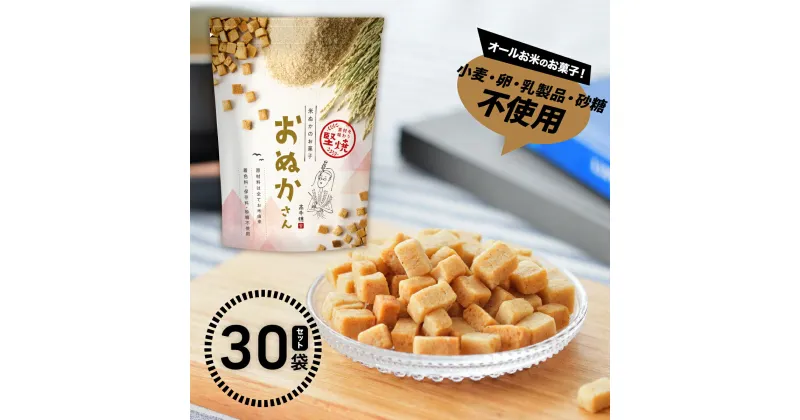 【ふるさと納税】【選べる組合せ】 小麦 卵 砂糖 乳製品 不使用！ お米でできたお菓子 おぬかさん 30袋 セット プレーン ごま グルテンフリー 無添加 お菓子 菓子 おやつ 堅焼き 焼き菓子 スイーツ 一口サイズ 間食 おすそ分け グルメ お取り寄せ 宮崎県 高千穂町 送料無料