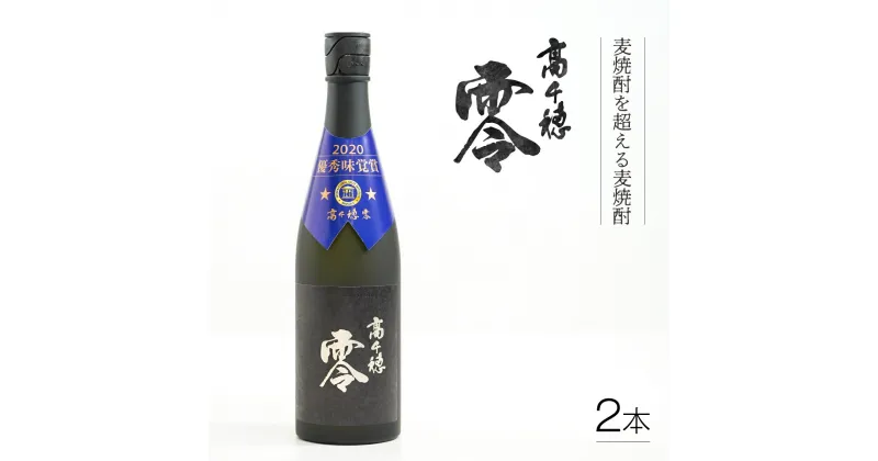 【ふるさと納税】麦焼酎を超える麦焼酎 高千穂 零 720ml　2本セット 宮崎県 高千穂町 A-62