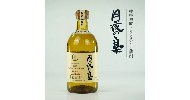 【ふるさと納税】とうもろこし焼酎 琥珀色の樫樽熟成 原酒 月夜の梟 43度 720ml A-66