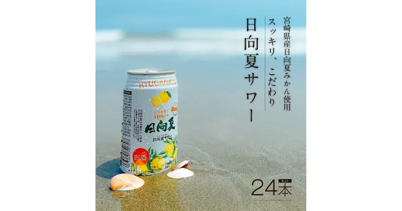 【ふるさと納税】缶チューハイ 日向夏サワー 350ml缶 24本セット 宮崎県産日向夏みかん　あっさり米焼酎使用 フルーティー 炭酸 A-68