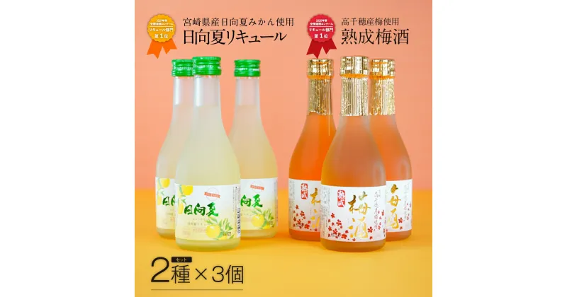 【ふるさと納税】飲みきりサイズ 高千穂熟成梅酒300ml 3本 ＆ 日向夏みかん酒300ml 3本 計6本セット 高千穂産梅　宮崎県産日向夏みかん　A-70