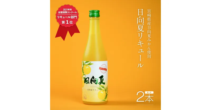 【ふるさと納税】日向夏リキュール 2021年秋季全国酒類コンクール第1位優秀賞 500ml×2本セット 宮崎県産日向夏みかん使用　リキュール　A-64