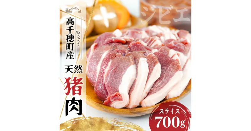 【ふるさと納税】天然猪肉 スライス 700g 天然 猪肉 いのしし ジビエ ジビエの王様 狩猟肉 獣肉 狩猟 加工済み 処理済み 高タンパク 焼肉 ぼたん鍋 BBQ キャンプ グランピング アウトドア お取り寄せグルメ グルメ 料理 おかず 冷凍 高千穂町産 宮崎県 高千穂町 送料無料 A74