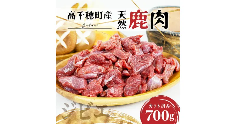 【ふるさと納税】天然鹿肉 スライス 700g 宮崎県高千穂町産 ジビエ 高級ジビエ 高タンパク質 低脂質 BBQ 鍋 A75