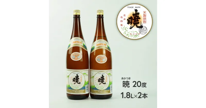 【ふるさと納税】米焼酎「暁（あかつき）」20度 1800ml×2本 1.8L アカツキ酒造 お酒 焼酎 米 常圧蒸留 瓶 本格 国産 宮崎県 九州 送料無料 C-55