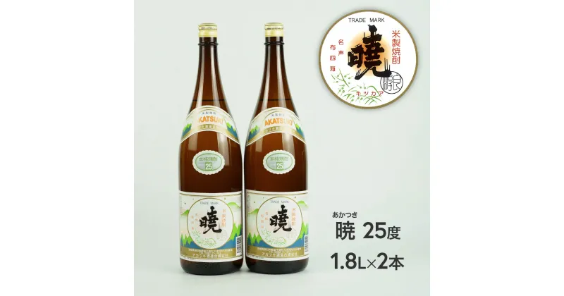 【ふるさと納税】米焼酎「暁（あかつき）」25度 1800ml×2本 1.8L アカツキ酒造 お酒 焼酎 米 常圧蒸留 瓶 本格 国産 宮崎県 九州 送料無料 C-56