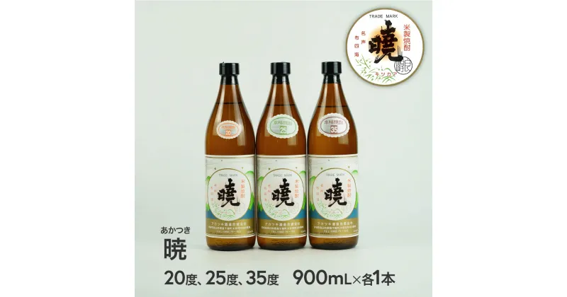 【ふるさと納税】米焼酎「暁（あかつき）」20度900ml、25度900ml、30度900ml飲み比べセット 合計3本 2.7L アカツキ酒造 お酒 焼酎 米 常圧蒸留 瓶 本格 国産 宮崎県 九州 送料無料 C-58