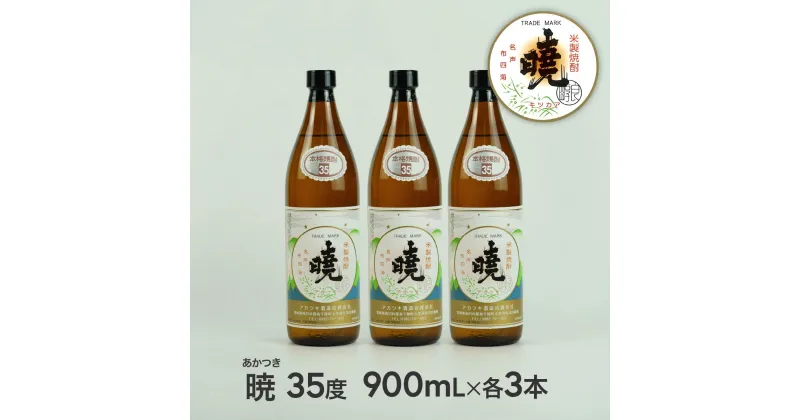 【ふるさと納税】米焼酎「暁（あかつき）」35度 900ml×3本 2.7L アカツキ酒造 お酒 焼酎 米 常圧蒸留 瓶 本格 国産 宮崎県 九州 送料無料 C-83