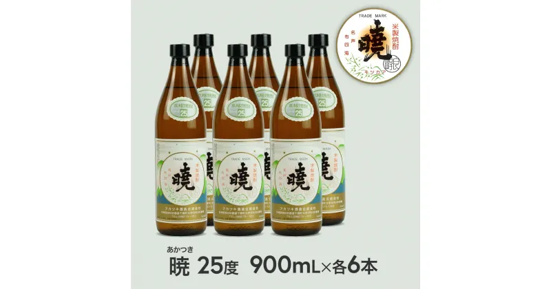 【ふるさと納税】米焼酎「暁（あかつき）」25度 900ml×6本 5.4L アカツキ酒造 お酒 焼酎 米 常圧蒸留 瓶 本格 国産 宮崎県 九州 送料無料 C-84