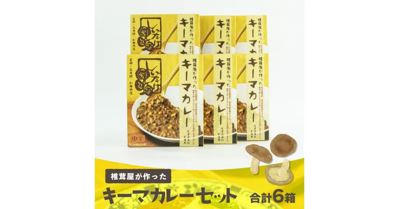 【ふるさと納税】 キーマカレー6箱セット しいたけ　椎茸 レトルトカレー おうちご飯 高千穂町産 国産 宮崎県 送料無料 C68