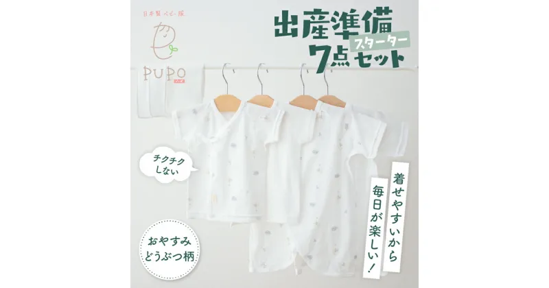 【ふるさと納税】《日本製》はじめての出産準備に！新生児肌着とガーゼハンカチが7点入った出産準備スターターセット［おやすみどうぶつset］ 短肌着 コンビ肌着 ガーゼハンカチ 肌着 ハンカチ ガーゼ ベビー服 ベビーグッズ ベビー用品 赤ちゃん ベビー PUPO 高千穂町