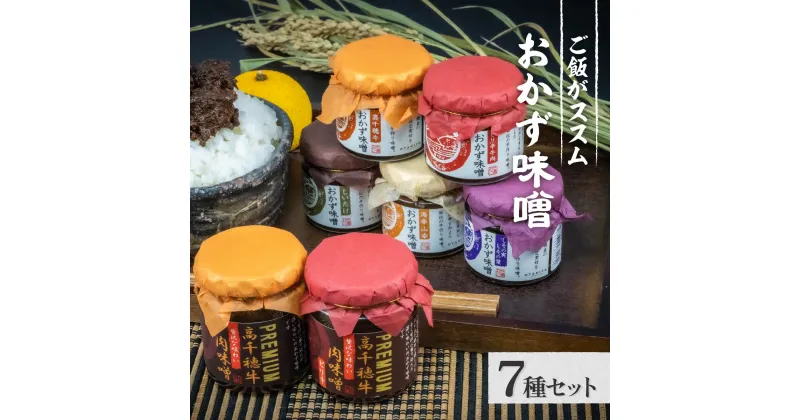 【ふるさと納税】おかず味噌（5種）と高千穂牛プレミアム肉味噌（2種）の食べる味噌【7種セット】 宮崎産 和牛 高千穂 ご飯のお供 食べる味噌 A80