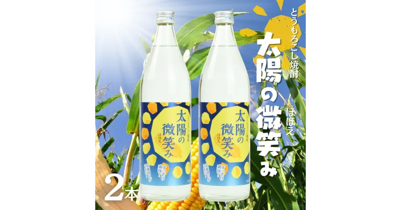 【ふるさと納税】本格とうもろこし焼酎 太陽の微笑み 900ml／2本セット 高千穂酒造 蕎麦 A102