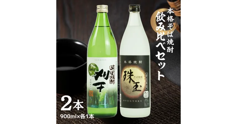 【ふるさと納税】《飲み比べセット》本格そば焼酎 珠玉（しゅぎょく）900ml／1本+本格そば焼酎 刈干（かりぼし）900ml／1本セット お酒 酒 焼酎 そば焼酎 お湯割り 水割り ロック ストレート ギフト 飲み比べセット 焼酎セット ふるさと 贈答 贈り物 高千穂酒造 蕎麦