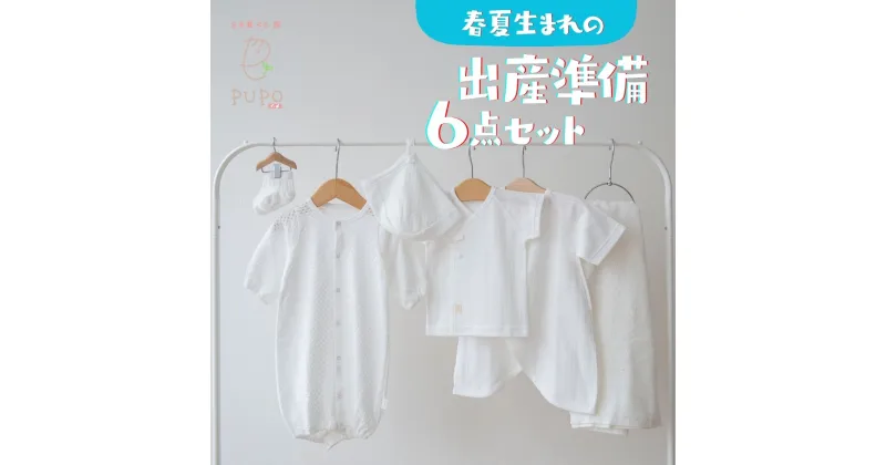 【ふるさと納税】【日本製】春夏生まれの出産準備6点セット 〔カラー：ホワイト〕 2wayドレス ボンネット 靴下 短肌着 コンビ肌着 タオル ドレス 帽子 肌着 普段使い ベビー用品 ベビーグッズ ベビー服 赤ちゃん服 赤ちゃん ベビー 国産 PUPO 宮崎県 高千穂町 送料無料