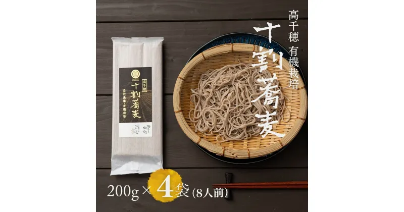 【ふるさと納税】そば 高千穂 有機栽培 10割蕎麦 200g×4袋 600g 国産 乾蕎麦 A-110