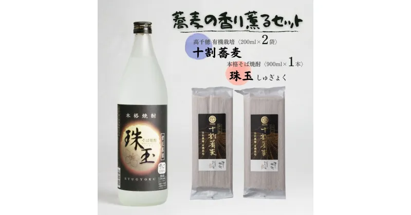 【ふるさと納税】そばの香り薫るセット《本格そば焼酎 珠玉900ml／1本》+《有機栽培高千穂十割そば／2袋セット》 お酒 酒 焼酎 そば焼酎 お湯割り 水割り ロック ストレート 蕎麦湯割り 蕎麦 お蕎麦 年越しそば 十割蕎麦 乾麺 セット 詰め合わせ ギフト ふるさと 贈り物