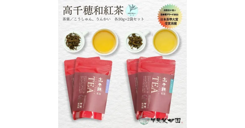 【ふるさと納税】【和紅茶】高千穂紅茶（リーフ）2種4袋セット うんかい30g×2袋＆こうしゅん30g×2袋 国産 紅茶 A-54