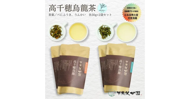 【ふるさと納税】【国産烏龍茶】高千穂烏龍（リーフ）2種4袋セット べにふうき30g×2袋＆うんかい30g×2袋 国産 烏龍茶 A-56