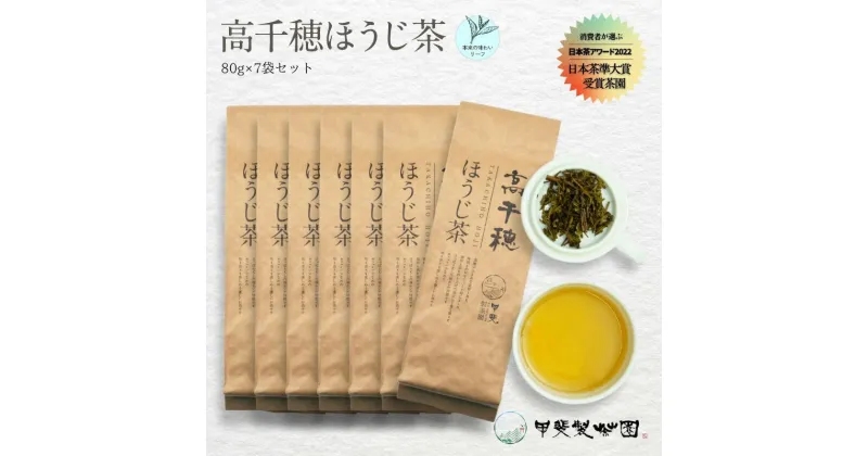 【ふるさと納税】【ほうじ茶】高千穂ほうじ茶7袋セット 80g×7袋 計560g たっぷり 国産 日本茶 A-57