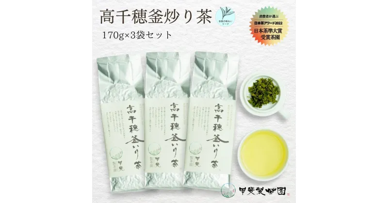 【ふるさと納税】【緑茶】高千穂釜炒り茶3袋セット 170g×3袋 計510g たっぷり 国産 日本茶 A-58