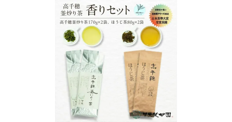 【ふるさと納税】【緑茶＆ほうじ茶セット】高千穂釜炒り茶2袋 × 高千穂ほうじ茶2袋セット 170g×2袋＋80g×2袋 計500g たっぷり 国産 日本茶 A-59