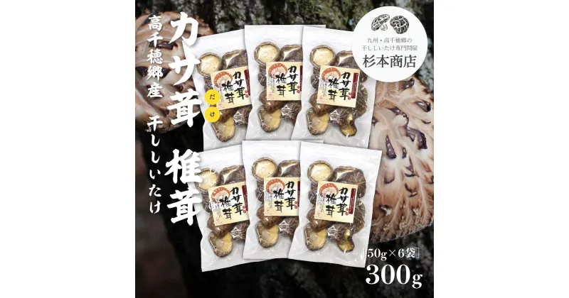 【ふるさと納税】 戻すのが早い［高千穂郷産カサ茸（だけ）］椎茸 50g×6袋 宮崎県 出汁 干し椎茸 旨味 杉本商店 A79