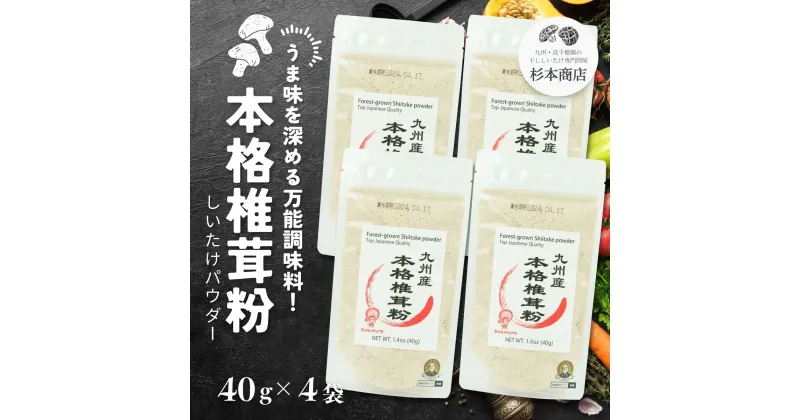 【ふるさと納税】 うま味を深める万能調味料！本格椎茸粉 40g×4袋 A118