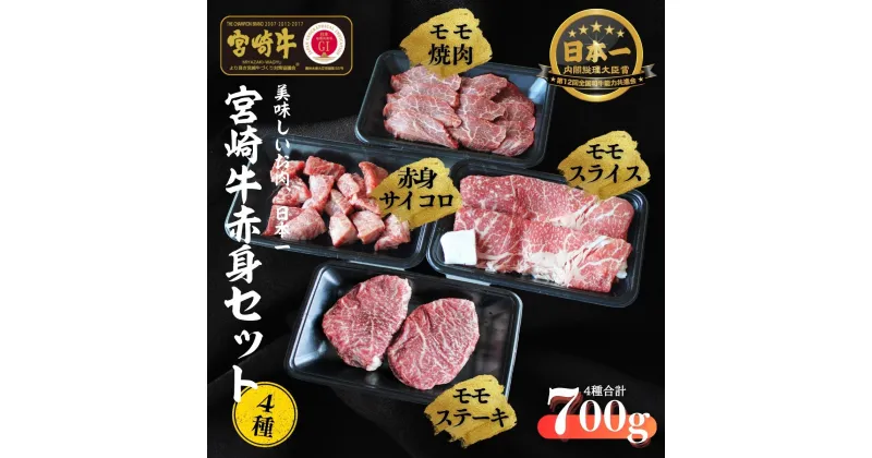 【ふるさと納税】宮崎牛 赤身4種セット700g S-26