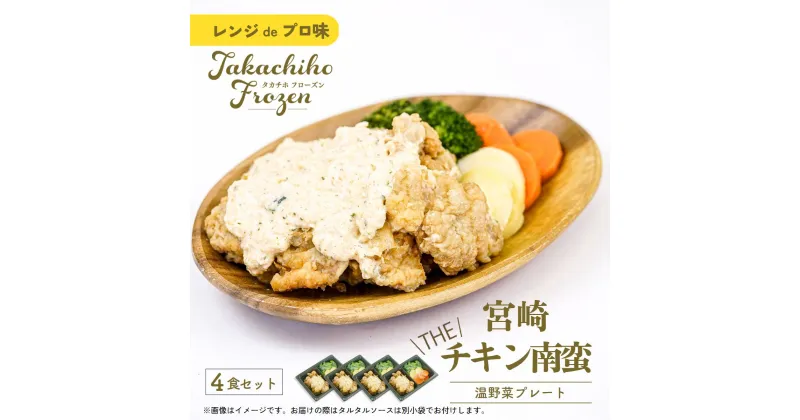 【ふるさと納税】【レンジでプロ味！】宮崎 THE チキン南蛮温野菜プレート チキン南蛮100g＆温野菜80g＆自家製タルタルソース30g×4食セット A122