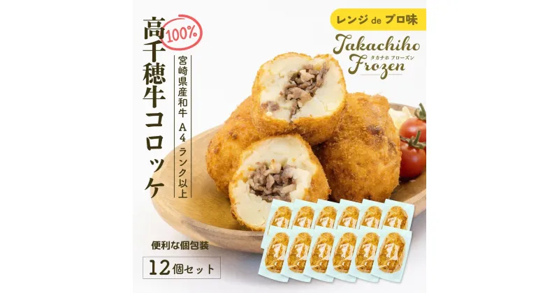 【ふるさと納税】【レンジでプロ味！】黒毛和牛100％コロッケ 100g×12個／合計1200g A125