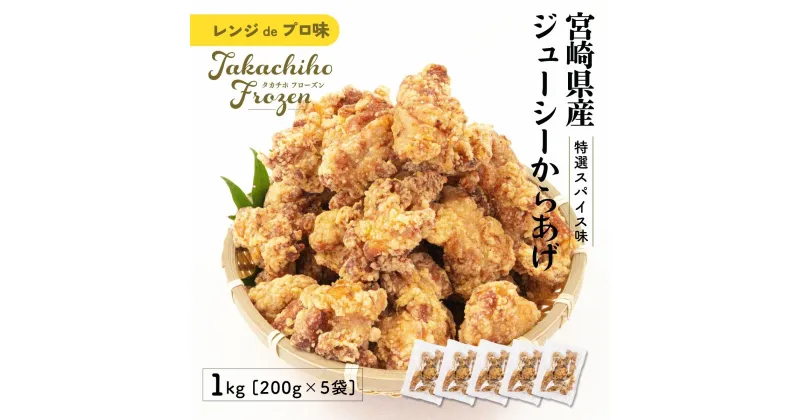 【ふるさと納税】【レンジでプロ味！】宮崎県産 ジューシー からあげ 特選スパイス味 200g×5パック／合計1kg 鶏肉 肉 鶏モモ肉 肉惣菜 惣菜 お惣菜 調理済み 冷凍 個包装 使い勝手 普段使い お弁当 おかず 冷凍食品 冷凍からあげ 簡単調理 宮崎県 高千穂町 送料無料 A126