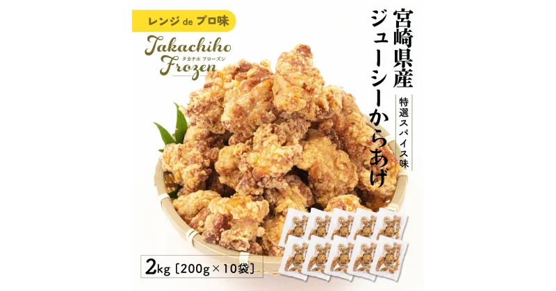 【ふるさと納税】【レンジでプロ味！】宮崎県産ジューシーからあげ 特選スパイス味 200g×10パック／合計2kg A127