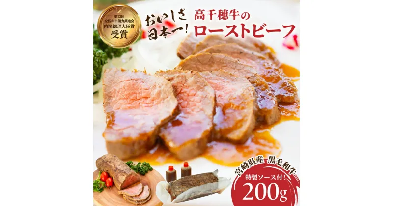 【ふるさと納税】高千穂牛ローストビーフ 200g 高千穂牛 牛肉 肉 お肉 ローストビーフ ビーフ ソース ブランド牛 国産牛 黒毛和牛 和牛 調理済み 味付き 冷凍 真空パック パーティ おもてなし 贈答 贈り物 ギフト 記念日 ディナー グルメ 宮崎県 高千穂町 送料無料