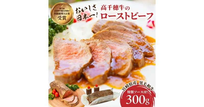 【ふるさと納税】 高千穂牛ローストビーフ 300g 高千穂牛 牛肉 肉 お肉 ローストビーフ ビーフ ソース ブランド牛 国産牛 黒毛和牛 和牛 調理済み 味付き 冷凍 真空パック パーティ おもてなし 贈答 贈り物 ギフト 記念日 ディナー グルメ 宮崎県 高千穂町 送料無料