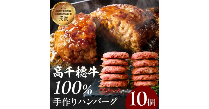 【ふるさと納税】宮崎県産黒毛和牛A4等級以上 高千穂牛 100％使用！ 肉汁あふれる手作り ハンバーグ 合計10個 2個入×5パック 計1.3kg 高千穂牛ハンバーグ 和牛ハンバーグ 牛肉100％ 和牛 牛 牛肉 肉 普段使い パック 冷凍 惣菜 お惣菜 贈答 贈り物 高千穂町 送料無料