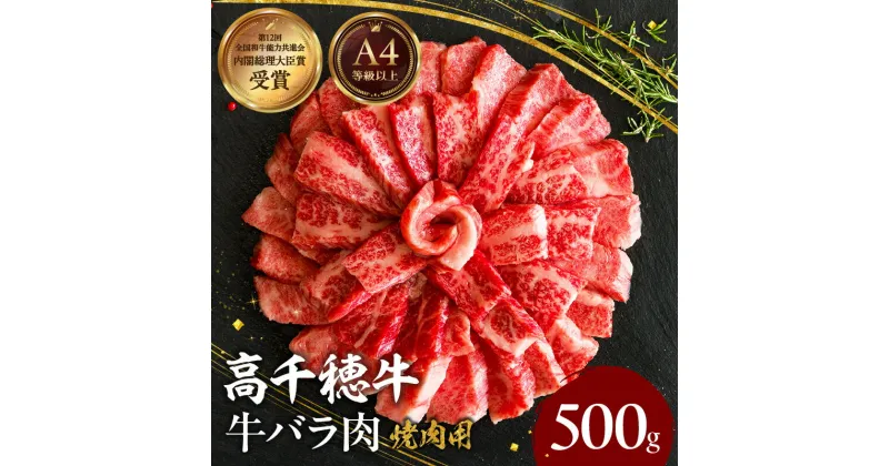 【ふるさと納税】宮崎県産 黒毛和牛 A4等級以上 高千穂牛 バラ肉 500g 牛肉 肉 お肉 精肉 牛バラ A4 ブランド牛 国産牛 黒毛和牛 国産 国産牛肉 焼肉 炒めもの 料理 普段使い 冷凍 使い勝手 アウトドア キャンプ グランピング BBQ 一人焼肉 宮崎県 高千穂町 送料無料