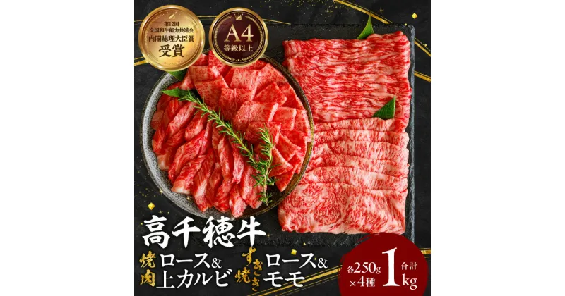 【ふるさと納税】 宮崎県産黒毛和牛A4等級以上 高千穂牛 焼肉(ロース&上カルビ)・すき焼き用(ロース・モモ)セット 計1kg 焼肉 しゃぶしゃぶ すき焼き ロース カルビ モモ 牛肉 肉 お肉 精肉 精肉セット 国産 国産牛 ブランド牛 A4 薄切り スライス 宮崎県 高千穂町 送料無料